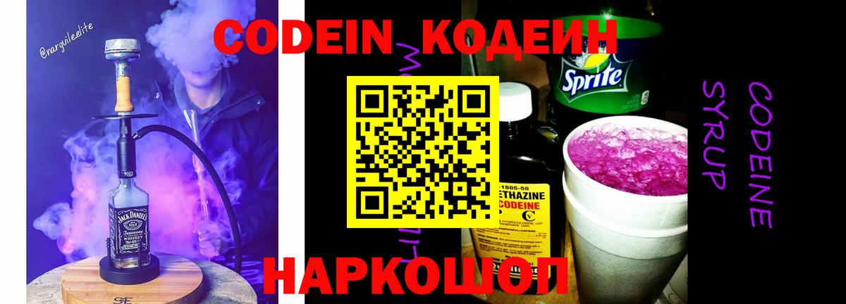 Codein Purple Drank  Кодеиновый сироп Lean напиток Lean (лин)  Вход с VPN  Кулебаки 